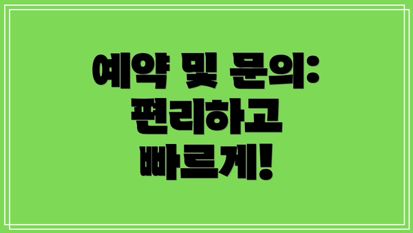 예약 및 문의: 편리하고 빠르게!