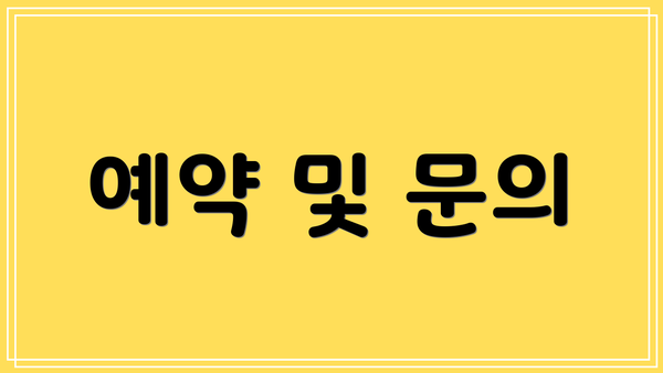 예약 및 문의
