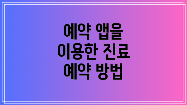 예약 앱을 이용한 진료 예약 방법