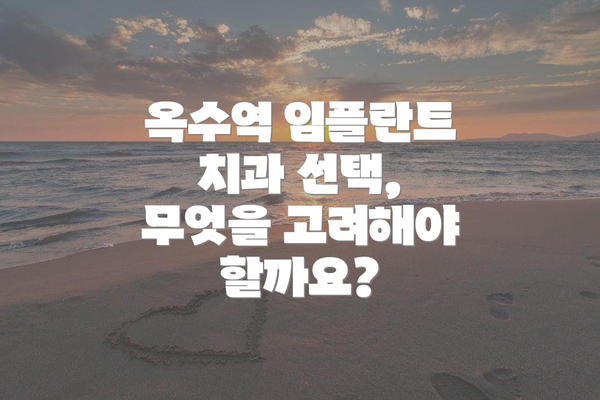 옥수역 임플란트 치과 선택, 무엇을 고려해야 할까요?