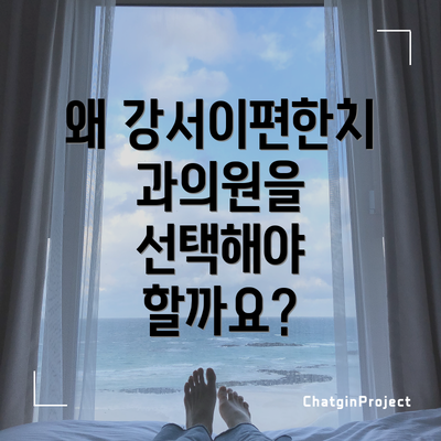왜 강서이편한치과의원을 선택해야 할까요?