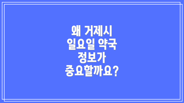 왜 거제시 일요일 약국 정보가 중요할까요?