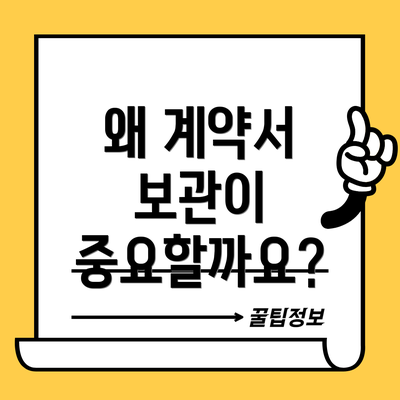 왜 계약서 보관이 중요할까요?