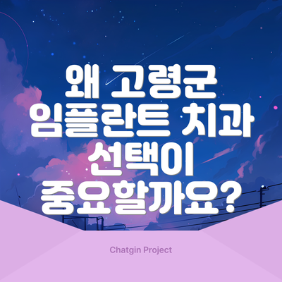 왜 고령군 임플란트 치과 선택이 중요할까요?