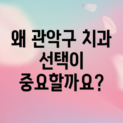 왜 관악구 치과 선택이 중요할까요?