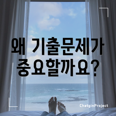 왜 기출문제가 중요할까요?