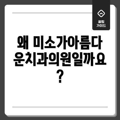왜 미소가아름다운치과의원일까요?