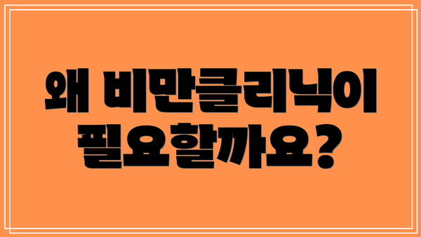 왜 비만클리닉이 필요할까요?