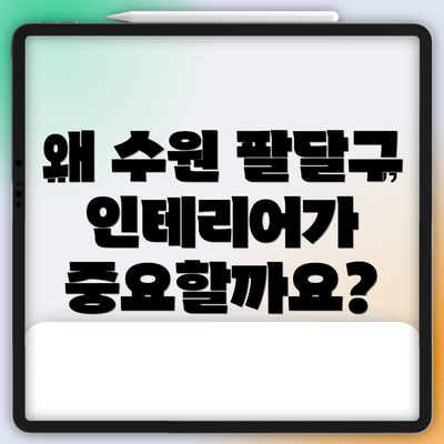 왜 수원 팔달구 인테리어가 중요할까요?