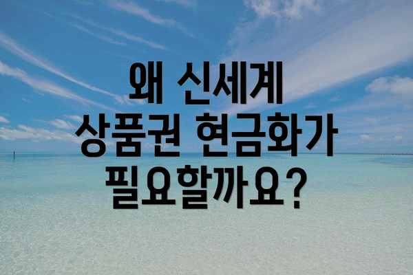 왜 신세계 상품권 현금화가 필요할까요?