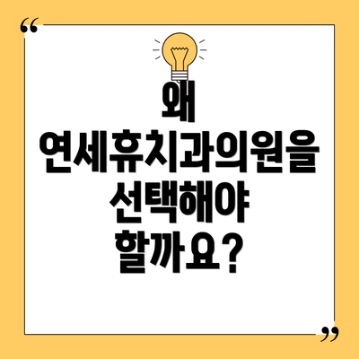 왜 연세휴치과의원을 선택해야 할까요?