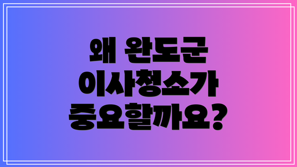 왜 완도군 이사청소가 중요할까요?