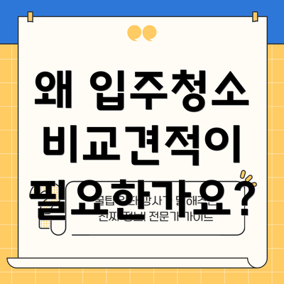 왜 입주청소 비교견적이 필요한가요?