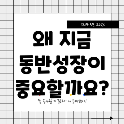왜 지금 동반성장이 중요할까요?