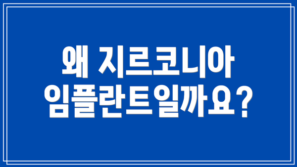 왜 지르코니아 임플란트일까요?