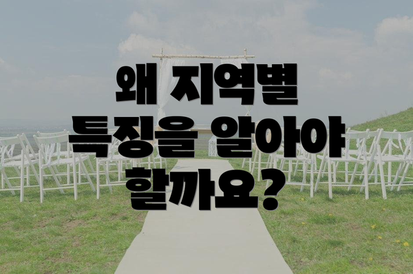 왜 지역별 특징을 알아야 할까요?