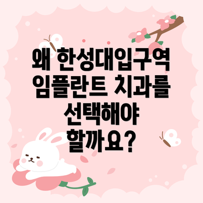 왜 한성대입구역 임플란트 치과를 선택해야 할까요?
