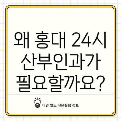 왜 홍대 24시 산부인과가 필요할까요?