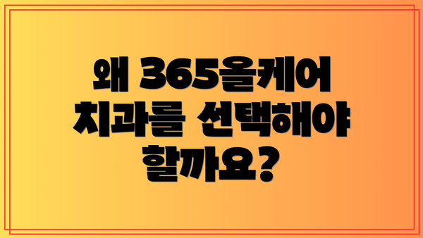 왜 365올케어치과를 선택해야 할까요?