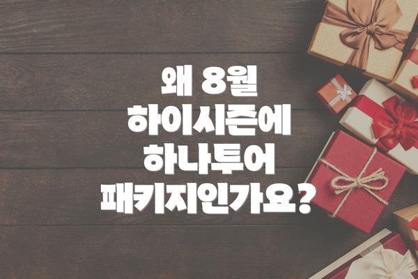 왜 8월 하이시즌에 하나투어 패키지인가요?