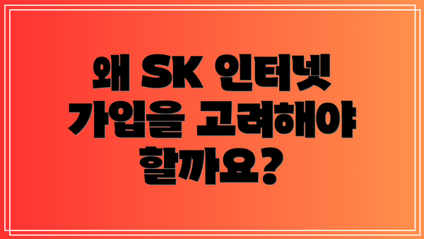 왜 SK 인터넷 가입을 고려해야 할까요?