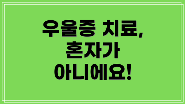 우울증 치료, 혼자가 아니에요!