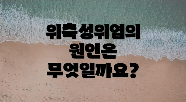 위축성위염의 원인은 무엇일까요?