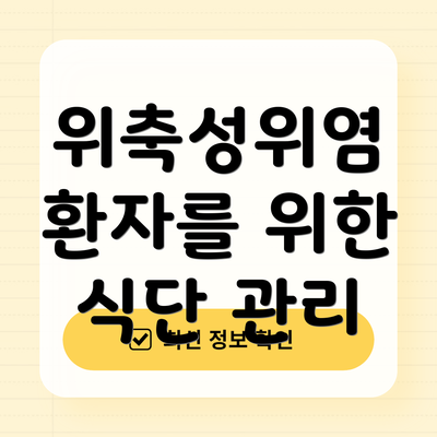 위축성위염 환자를 위한 식단 관리