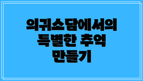 의귀소담에서의 특별한 추억 만들기