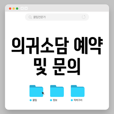 의귀소담 예약 및 문의