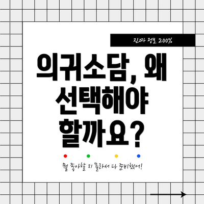 의귀소담, 왜 선택해야 할까요?