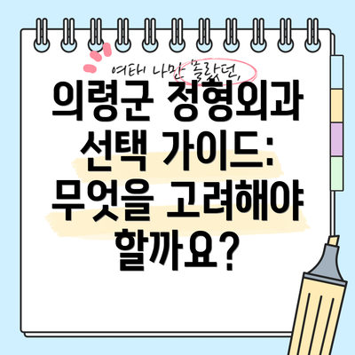 의령군 정형외과 선택 가이드: 무엇을 고려해야 할까요?