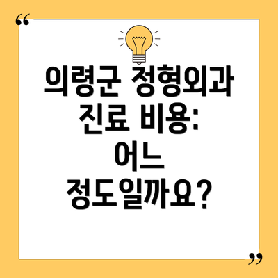 의령군 정형외과 진료 비용: 어느 정도일까요?