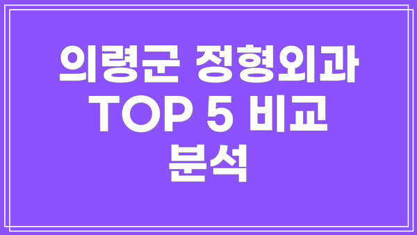 의령군 정형외과 TOP 5 비교 분석