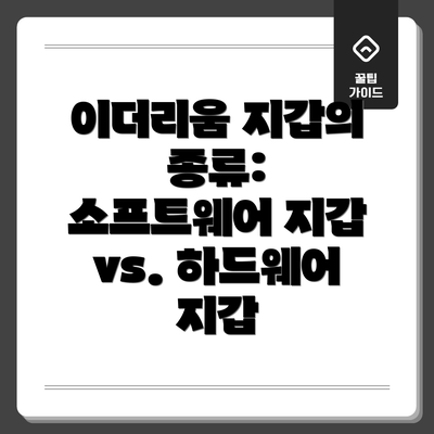 이더리움 지갑의 종류: 소프트웨어 지갑 vs. 하드웨어 지갑