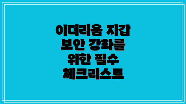 이더리움 지갑 보안 강화를 위한 필수 체크리스트