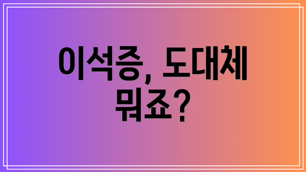 이석증, 도대체 뭐죠?