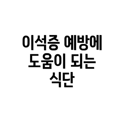 이석증 예방에 도움이 되는 식단
