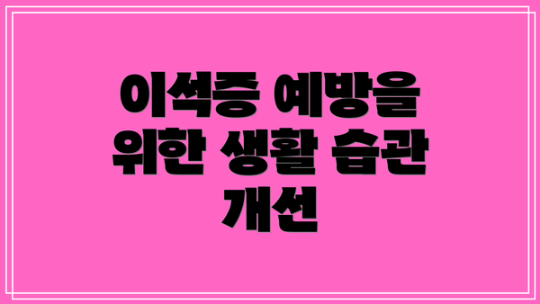 이석증 예방을 위한 생활 습관 개선
