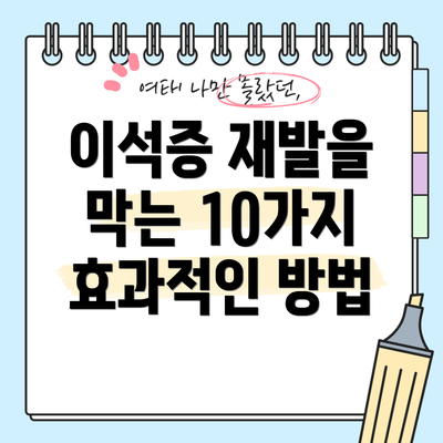 이석증 재발을 막는 10가지 효과적인 방법