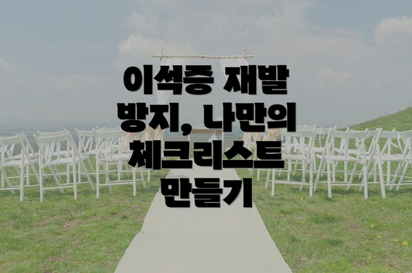 이석증 재발 방지, 나만의 체크리스트 만들기
