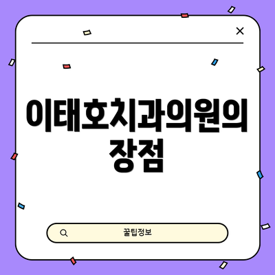 이태호치과의원의 장점