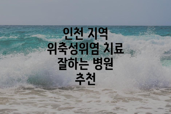 인천 지역 위축성위염 치료 잘하는 병원 추천