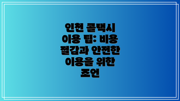 인천 콜택시 이용 팁: 비용 절감과 안전한 이용을 위한 조언