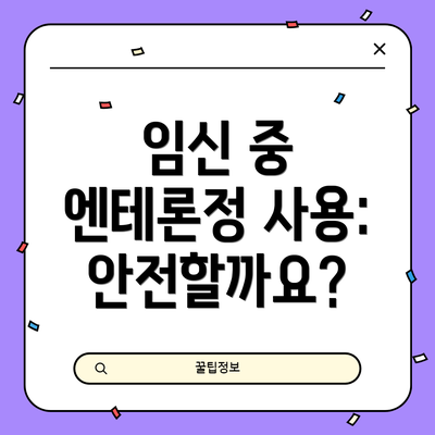 임신 중 엔테론정 사용: 안전할까요?