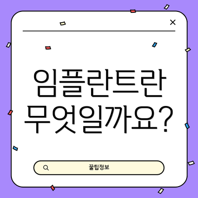임플란트란 무엇일까요?