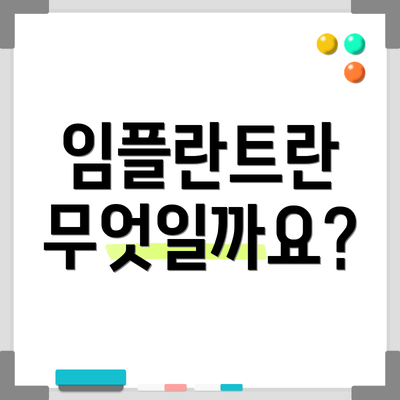 임플란트란 무엇일까요?