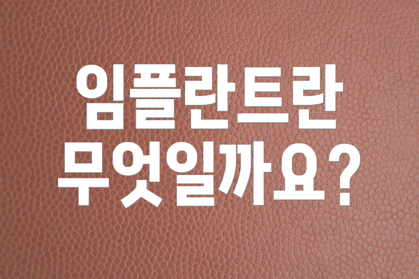 임플란트란 무엇일까요?