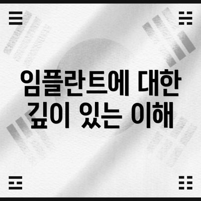 임플란트에 대한 깊이 있는 이해