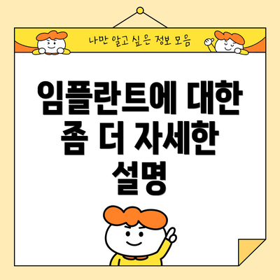 임플란트에 대한 좀 더 자세한 설명